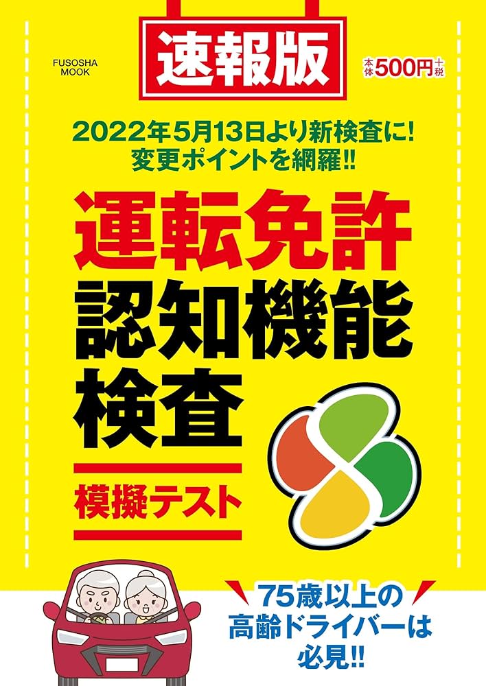 最新！原本！2024年　2年10月度確認テスト　迅速発送 速報版 運転免許認知機能検査模擬テスト (扶桑社ムック) |本